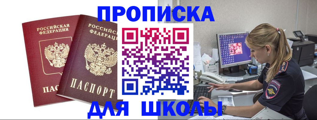 прописка для школы в Красноярске