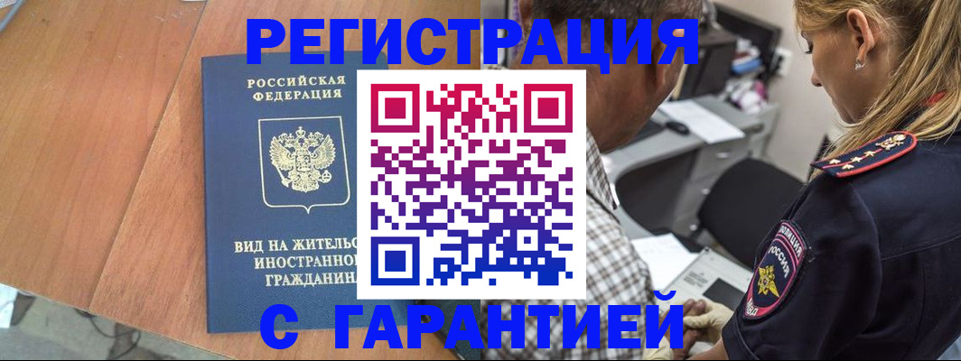 временная регистрация купить в Красноярске